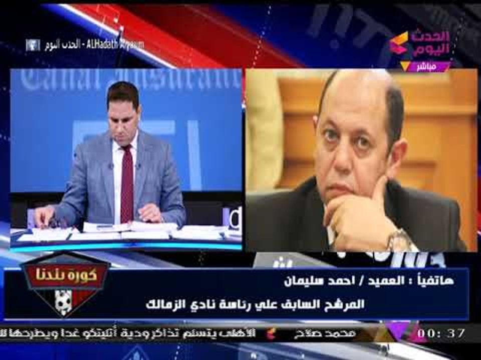 انفراد| عاجل.. العميد "أحمد سليمان" يعلن ندمه الترشح لانتخابات الزمالك لهذا السبب!