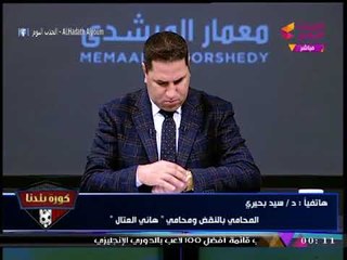 محامي هاني العتال يكشف ما حدث بجلسة التسوية والتحكيم وماذا طلب "مرتضي منصور"؟!