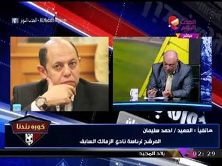 انفراد| العميد أحمد سليمان يشن هجوما شرسا على وزير الرياضة: "هاني زادة" تربح من الزمالك سايبه ليه