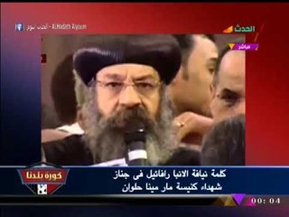 نيافة الأنبا رافائيل فى جنازة شهداء كنيسة حلوان: لسنا امام قضية تخص المسيحيين