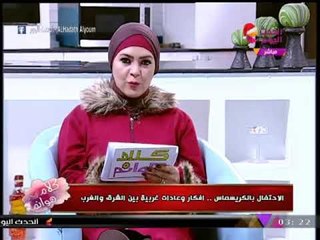 كلام هوانم مع عبير الشيخ ومنال عبد اللطيف|عادات غريبة لبلدان العالم للاحتفال بالكريسماس30-12-2017