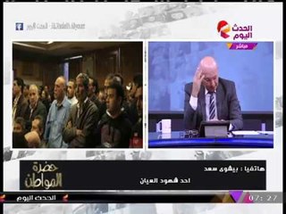 أحد أهالي شهداء كنيسة حلوان الإرهابي: مكنش جاي يضرب نار وخلاص ويمشي!