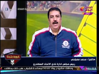 Download Video: نشرة أخبار الإتحاد السكندري| كواليس جلسة مصيلحي مع الخطيب وأسماء اللاعبين الجدد بالنادي!