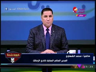 انفراد| المدير المالي السابق للزمالك: فتح حساب خاص لـ"هاني زادة" مخالف للقانون وحذرت "مرتضي"!