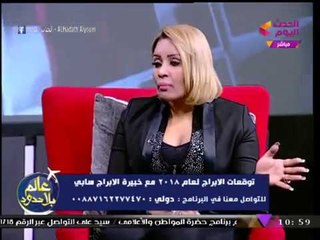 توقعات خبيرة الأبراج "سابي" لمواليد برج العذراء في 2018