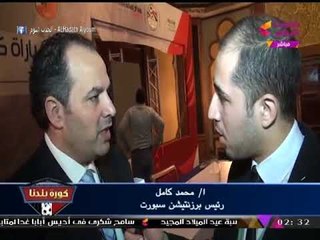 رئيس بريزنتيشن يكشف كواليس لقاء السوبر بين الأهلي والمصري