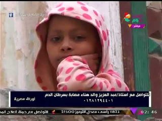 Tải video: طفلة مصابة بسرطان الدم تنهار بالبكاء لعدم قدرتها على مصاريف العلاج