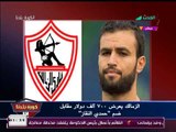 نشرة أخبار الزمالك| مفاوضات مع 