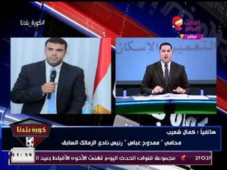 انفراد| محامي "ممدوح عباس" يكشف الكواليس الكاملة للأحكام التي حصلت عليها ضد الزمالك
