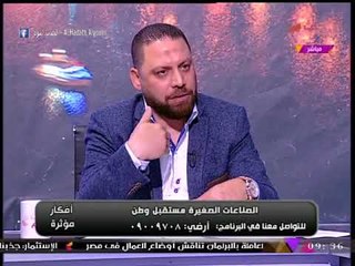 أفكار مؤثرة مع هاني النحاس| من المسؤول عن الركود في حركة بيع الملابس 26-12-2017