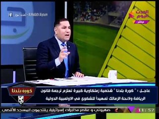 كورة بلدنا مع عبد الناصر زيدان| رحيل مدير فني الإسماعيلي وأخبار حصرية من الزمالك 27-12-2017
