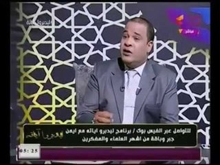 مذيع الحدث "ايمن جبر" :الزنا انتشر والبنات بقا لهم عشيق واتنين عالنت !