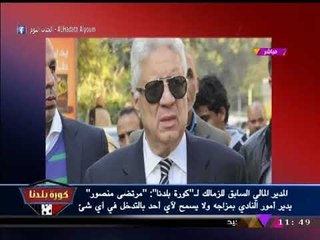 عبد الناصر زيدان يعرض ملخص بأهم تصريحات انفراده بمداخلة مع المدير المالي السابق للزمالك