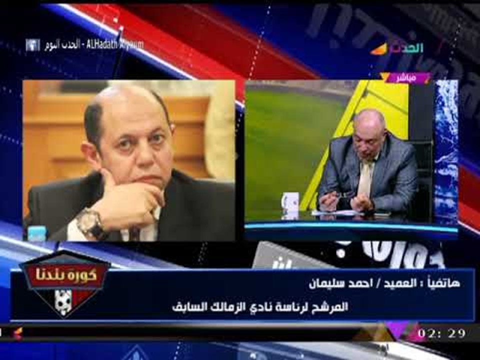 انفراد|العميد أحمد سليمان يفتح النار على وزير الرياضة:استقيل.. خايف من مرتضي منصور ودوست على الزمالك