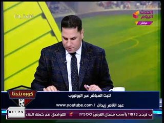 عبد الناصر زيدان يسخر من "مرتضي منصور": بيتدخل في كل حاجة ناقص يشتغل مُدرب