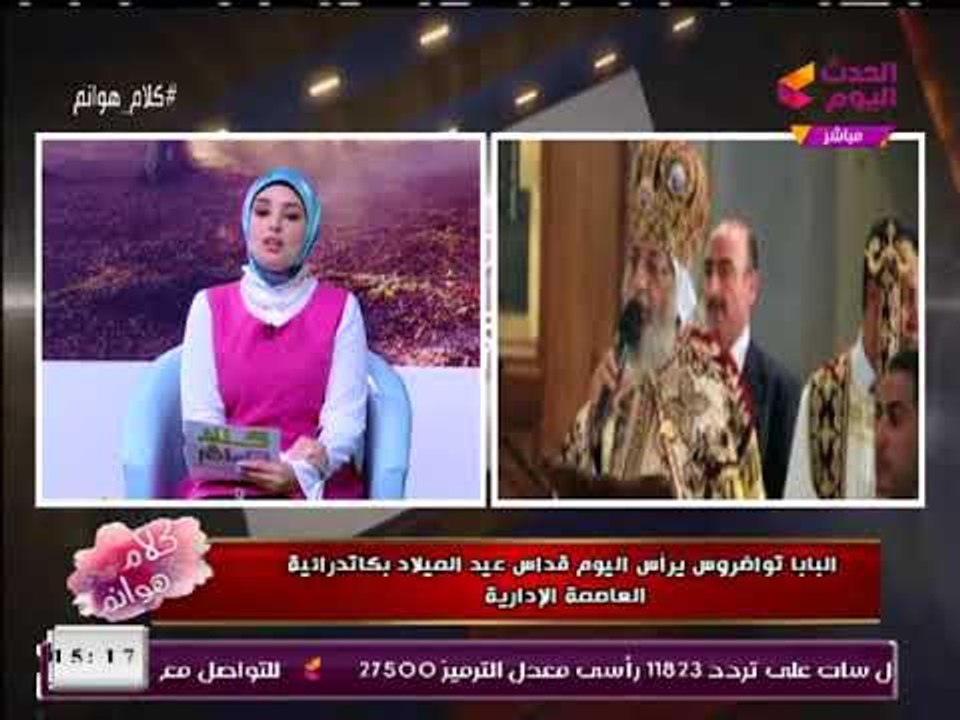 لأول مرة... "البابا تواضروس" يترأس قداس عيد الميلاد بكاتدرائية العاصمة الإدارية الجديدة