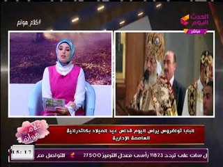 لأول مرة... "البابا تواضروس" يترأس قداس عيد الميلاد بكاتدرائية العاصمة الإدارية الجديدة