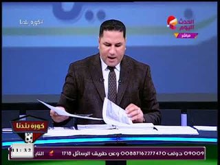 كورة بلدنا مع عبد الناصر زيدان| أخبار حصرية من القلعة البيضاء 2-1-2018