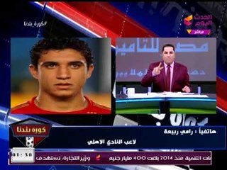 شاهد نصائح عبد الناصر زيدان لرامي ربيعة لاعب الأهلي بعد إصابته،قائلاً "أدبحلك عجل بلاش جدي"