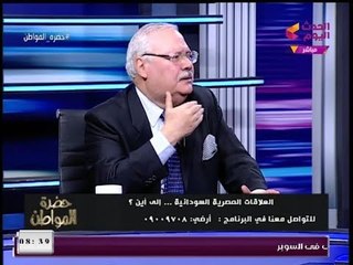 سفير مصر الأسبق بالسودان يتحدث عن أغرب سؤال تلقاه من "مُذيعة سودانية": ليه بتطلعونا بوابين؟!