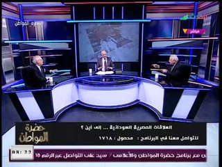 حضرة المواطن مع سيد علي| العلاقات المصرية السودانية... إلى أين؟! 7-1-2018