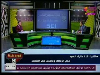 الكابتن " طارق السيد " يكشف عالهواء خبر إنتقال " حمدي النقاز " إلى الدوري الإنجليزي