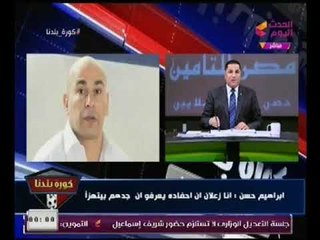 عااااااااااجل.. ابراهيم حسن يعلن مغادرته مصر نهائيا بسبب مرتضي منصور :"ندمان اني رجعت"