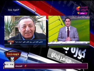 Download Video: عبد الناصر زيدان يحيي الذكري الثانية لرحيل الثعلب الكبير