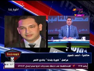 جدل حول مكان إقامة مباراة الأهلي والنصر ومراسل #كورة_بلدنا يحسمه بالقول الفاصل.. شاهد التفاصيل