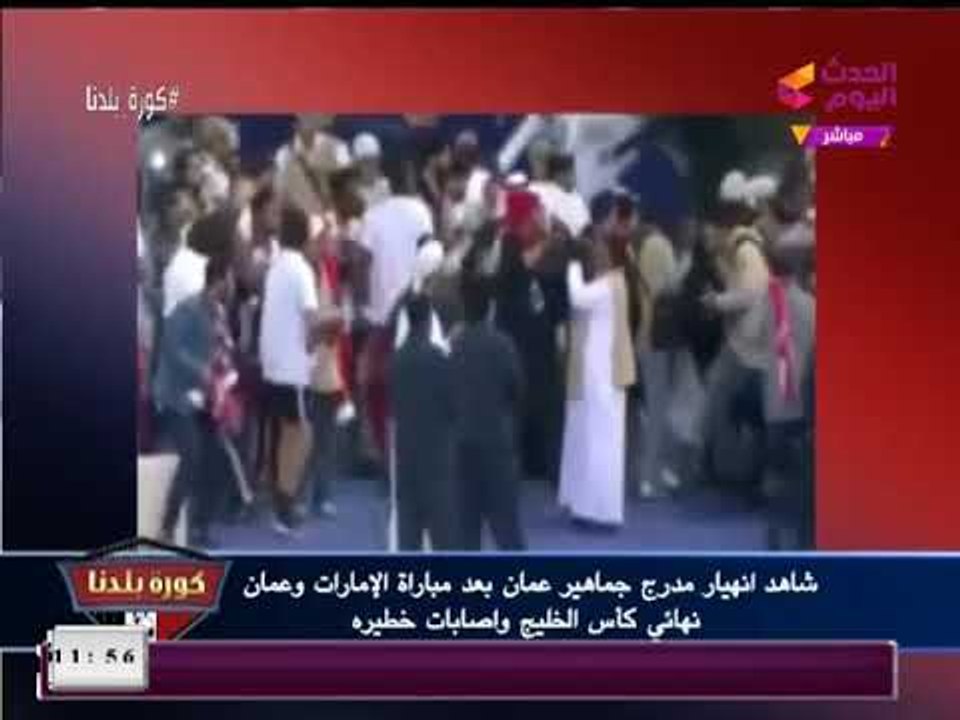 فيديو| إصابات خطيرة جراء انهيار جزئي باستاد نهائي "خليجي 23"
