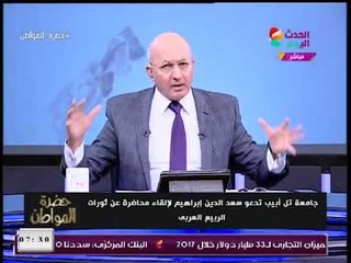 الإعلامي سيد علي يفحم د. سعد الدين إبراهيم بعد إلقائه محاضرة بتل ابيب