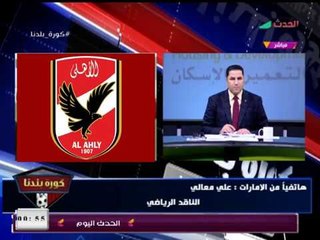 كورة بلدنا مع"عبد الناصر زيدان"|فقرة الأخبار وأزمة فيديو الأهلي المسئ للزمالك 10-1-2018