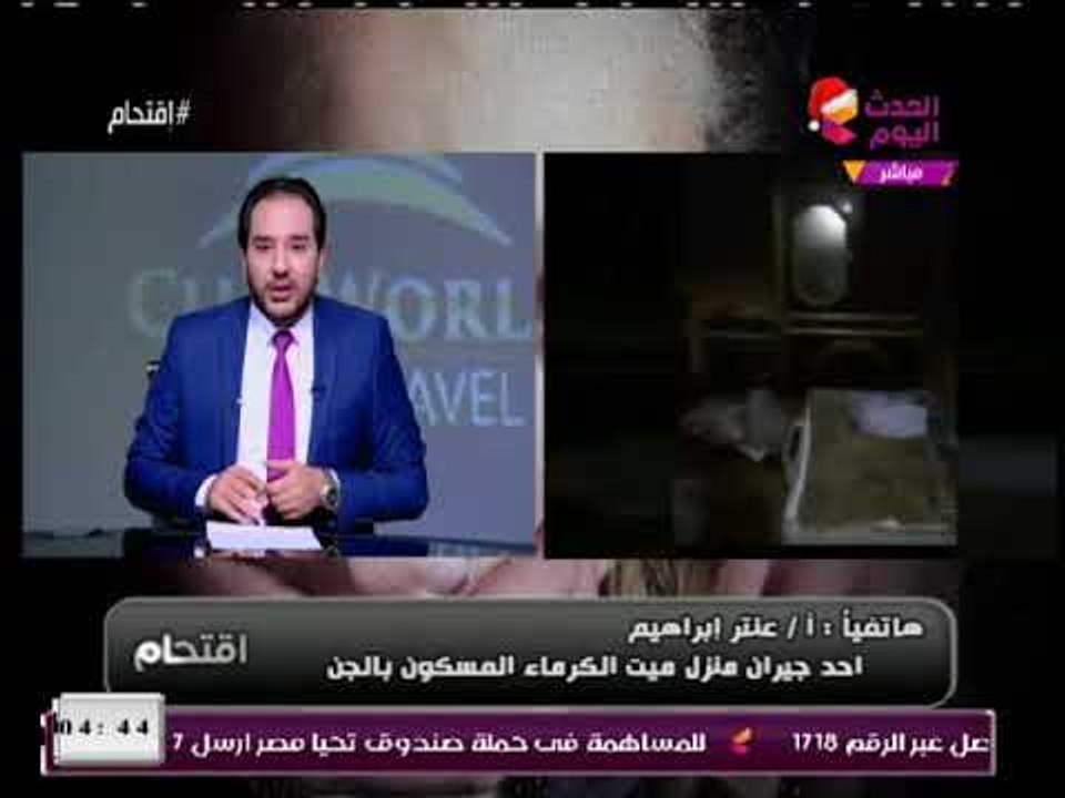 فيديو(+18): أحد جيران منزل مسكون بالجن فى الدقه...