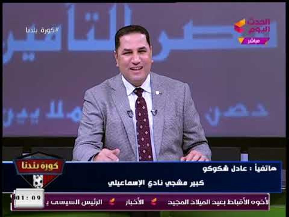 كبير مشجعي الإسماعيلي: الإعلام مش محايد ويتجاهل استضافة رموز النادي