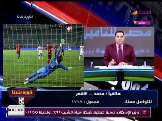 متصل يكشف لـ"كورة بلدنا" مفاجأة خطيرة عن ضربة جزاء الزمالك في القمة 115