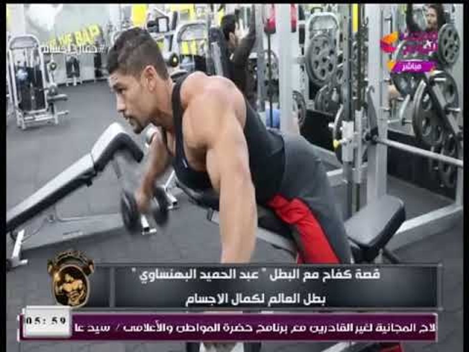 جمال أجسام | لقاء مع بطل العالم لكمال الأجسام الكابتن عبد الحميد البهنساوي