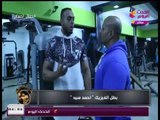 جمال اجسام| لقاء خاص مع بطل الفيزيك أحمد سيد