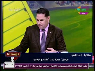 عبد الناصر زيدان يُحرج مراسل برنامجه بالأهلي: "رحب بالضيف انت داخل تقرآ قرآن!!"