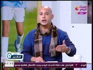 ستاد الناشئين مع سعيد لطفي| تهنئة صلاح ورسالة نارية لأولياء الأمور وتغييرات منطقة القاهرة 7-1-2018