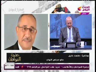 مفاجأة :النائب طلعت خليل يهاجم هيئة مجلس النواب لتورطهم ومجاملتهم للحكومة