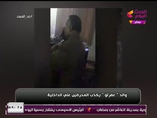 فيديو| والد "عفروتو" يُكذب المحرضين ضد الداخلية ويؤكد تعاطي ابنه لمخدر "الاستروكس"