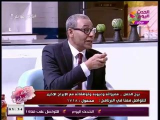 الفلكي محمود الشامي يكشف دور الأبراج في علاج المشكلات الزوجية