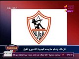 نشرة أخبار الزمالك| عرض لشراء لاعب الصفاقسي وتعليق كوميدي من عبد الناصر زيدان بسبب الاسم!