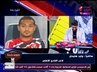 شاهد بالفيديو مطالبات كورة بلدنا لكوبر بضم وليد سليمان للمنتخب لهذا السبب