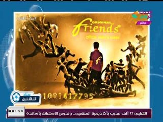 جولة خاصة في محلات "فريندز" الراعي الرسمي لبرنامج #ستاد_الناشئين