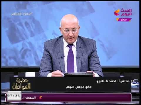 النائب أحمد الطنطاوي يشن هجوما على التعديل الوزاري: الحياة السياسية مريضة والحكومة فاشلة!!