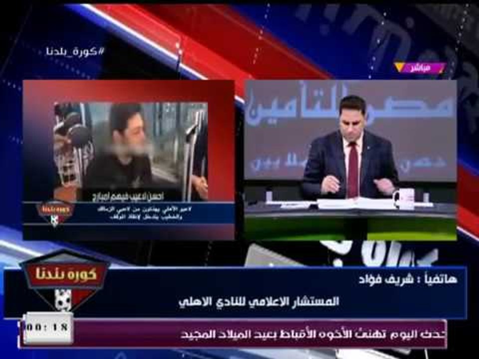 المستشار الإعلامي للأهلي يكشف تفاصيل الفيديو المسرب لللنادي الأهلي وسخريتهم من الزمالك