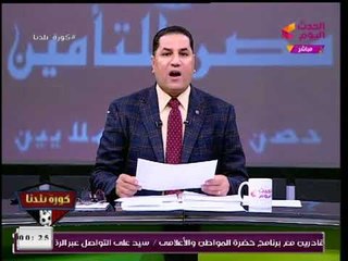 عبد الناصر زيدان يهاجم لاعبي النادي الأهلي ، وينفعل علي الهواء ويطالب بعقوبتهم لهذه الأسباب