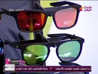 فاشون ستايل مع شيرين نبيل وعماد النمر| حول أحدث موضة النظارات 18-1-2018
