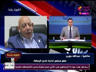 عبد الله جورج عن أوضاع نادي الزمالك المالية : أنا بعرف أخبار نادي الزمالك من الجرائد وأخلي مسئوليتي